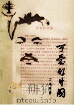 可爱的中国 第4版 1982 PDF电子版封面 7020004016 方志敏著