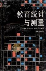 教育统计与测量 1995 PDF电子版封面 7532041654 本书编写组编