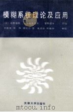 模糊系统理论及应用 1991 PDF电子版封面 7561802285 (日)寺野寿郎等编;刘维仲等译