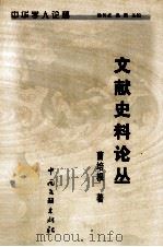 文献史料论丛 1999 PDF电子版封面 7505934589 曹培根著