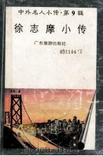 中外名人小传 第9辑 徐志摩小传 1997 PDF电子版封面 780521851X 韩月美编著