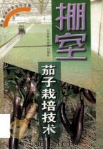 棚室茄子栽培技术   1999  PDF电子版封面  7534526442  杨起英编著 