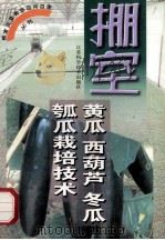 棚室黄瓜 西葫芦 冬瓜 瓠瓜栽培技术 1999 PDF电子版封面 7534526388 庄勇等编著