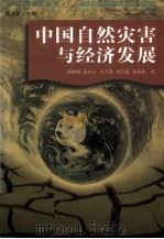 中国自然灾害与经济发展 第2版 1998 PDF电子版封面 7535217443 胡鞍钢,陆中臣,沙万英,郭其蕴,杨建新著