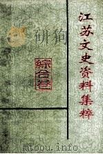 江苏文史资料集萃  综合卷   1995  PDF电子版封面  10039473  江苏省政协文史资料委员会编 