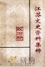 江苏文史资料集萃  政治卷   1995  PDF电子版封面  10039473  江苏省政协文史资料委员会编 