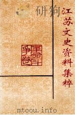 江苏文史资料集萃 革命斗争卷 1995 PDF电子版封面 10039473 江苏省政协文史资料委员会编