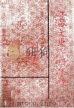 江苏文史资料集萃 文化卷 1995 PDF电子版封面 10039473 江苏省政协文史资料委员会编