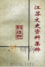 江苏文史资料集萃 科技卷 1995 PDF电子版封面 10039473 江苏省政协文史资料委员会编