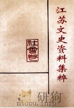 江苏文史资料集萃 社会卷 1995 PDF电子版封面 10039473 江苏省政协文史资料委员会编