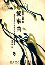 叙事曲 弦乐五重奏 1990 PDF电子版封面 710300577X 邹辉明曲