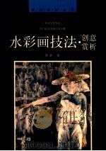 水彩画技法·创意·赏析   1997  PDF电子版封面  7810196162  蒋跃著 