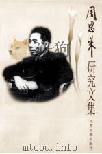 周恩来研究文集 1999 PDF电子版封面 7806432191 南京周恩来研究会编