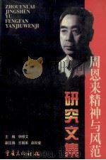 周恩来精神与风范研究文集   1999  PDF电子版封面  7536643551  钟修文主编；王朝美，赵权璧副主编 