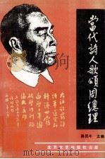 当代诗人歌颂周总理 1993 PDF电子版封面 7531707357 陈民牛主编;王洪明,左如桂顾问;陈阳,花扬,宋振东副主编