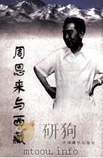 周恩来与西藏 1998 PDF电子版封面 7800573664 西藏自治区党史办公室编