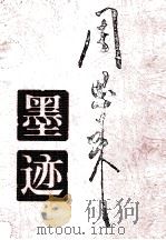 周恩来墨迹 1998 PDF电子版封面 7205035287 周恩来书;《周恩来墨迹》编辑委员会编
