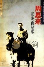 周恩来在陕西纪事 1998 PDF电子版封面 7224046604 中共陕西省委党史研究室