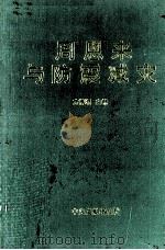 周恩来与防震减灾 1995 PDF电子版封面 7507303101 方樟顺主编