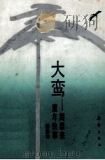 大鸾 周恩来童年故事 1989 PDF电子版封面 7530703900 邢熙坤著