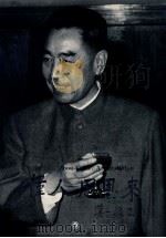 伟人周恩来 吕相友摄影作品选 1997 PDF电子版封面 7102017480 胡思升,刘玉山主编;吕相友摄影