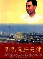 周恩来与天津 1998 PDF电子版封面 7201030523 中共天津市委党史研究室等编辑