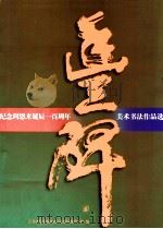丰碑 纪念周恩来诞辰一百周年美术书法作品选 1998 PDF电子版封面 7534407591 江苏省纪念周恩来百年诞辰领导小组编