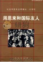 周恩来和国际友人 国际友谊博物馆藏品选 1998 PDF电子版封面 7010027617 国际友谊博物馆编