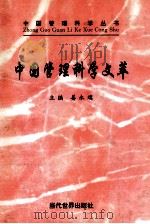 中国管理科学文萃·续篇 1996 PDF电子版封面 7801150708 姜新璞主编