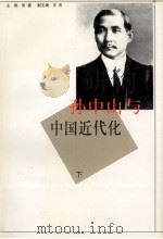 孙中山与中国近代化 上 1999 PDF电子版封面 701002829X 张磊主编;王杰副主编