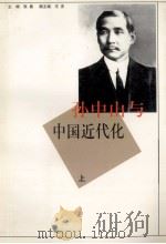 孙中山与中国近代化 下 1999 PDF电子版封面 701002829X 张磊主编;王杰副主编