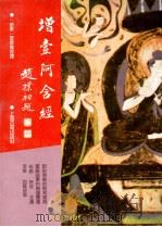 增壹阿含经 1995 PDF电子版封面 7532512517 (前秦·释)昙摩难提译