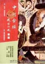 中阿含经 1995 PDF电子版封面 7532511197 (东晋释)僧伽提婆译