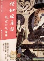 楞伽经集注 1993 PDF电子版封面 7532515788 (宋释)正受集注