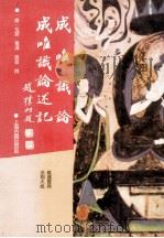 成唯识论 1995 PDF电子版封面 7532519171 (唐释)玄奘纂译;(唐释)窥基撰