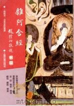 杂阿含经   1995  PDF电子版封面  7532512398  （南朝宋·印释）求那跋陀罗译 