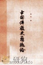 中国佛教史籍概论 1999 PDF电子版封面 7806224130 陈垣撰