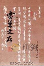 雷巢文存    上   1999  PDF电子版封面  7505933167  谢孝苹著 