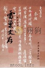 雷巢文存    下   1999  PDF电子版封面  7505933167  谢孝苹著 