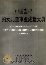中国当代妇女儿童事业成就大典 第1卷 1996 PDF电子版封面 7801150678 中国当代妇女儿童事业成就大典编撰委员会等编