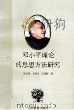 邓小平理论的思想方法研究   1998  PDF电子版封面  7534333709  张巨青等著 