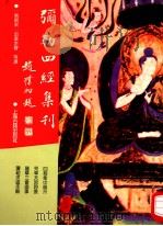 弥勒四经集刊 1995 PDF电子版封面 7532517152 (南朝宋·释)沮渠京声等译
