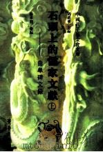 石头上的儒家文献 曲阜碑文录 上 PDF电子版封面 骆承烈汇编