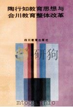 陶行知教育思想与合川教育整体改革 1991 PDF电子版封面 754081554X 合川生活教育整体改革领导小组著