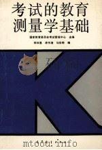 考试的教育测量学基础 1990 PDF电子版封面 7040032201 国家教育委员会考试管理中心主编;郑日昌等编