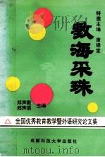 教海采珠 1994 PDF电子版封面 7561629532 康锦堂特邀主编;郑声衡,郑声滔主编;许崇信,郑宗杜主审