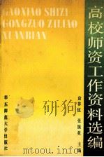 高校师资工作资料选编   1990  PDF电子版封面  7561706040  员非伍，张振亚主编 