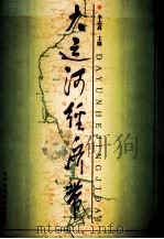 大运河经济带 1997 PDF电子版封面 7538126627 李志高主编