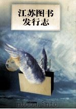 江苏图书发行志 1999 PDF电子版封面 7214023598 穆纬铭等编