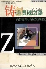 铸造灵魂之路  高校德育可持续发展研究   1999  PDF电子版封面  7810376322  傅大友，吴继霞著 